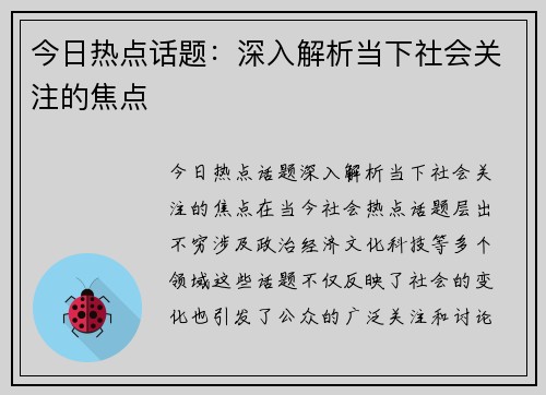今日热点话题：深入解析当下社会关注的焦点