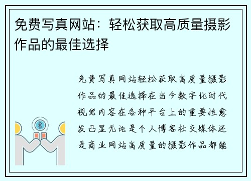 免费写真网站：轻松获取高质量摄影作品的最佳选择