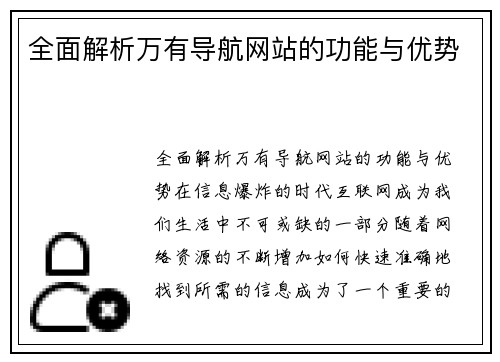 全面解析万有导航网站的功能与优势